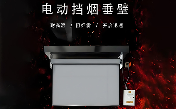 宕昌电动挡烟垂壁